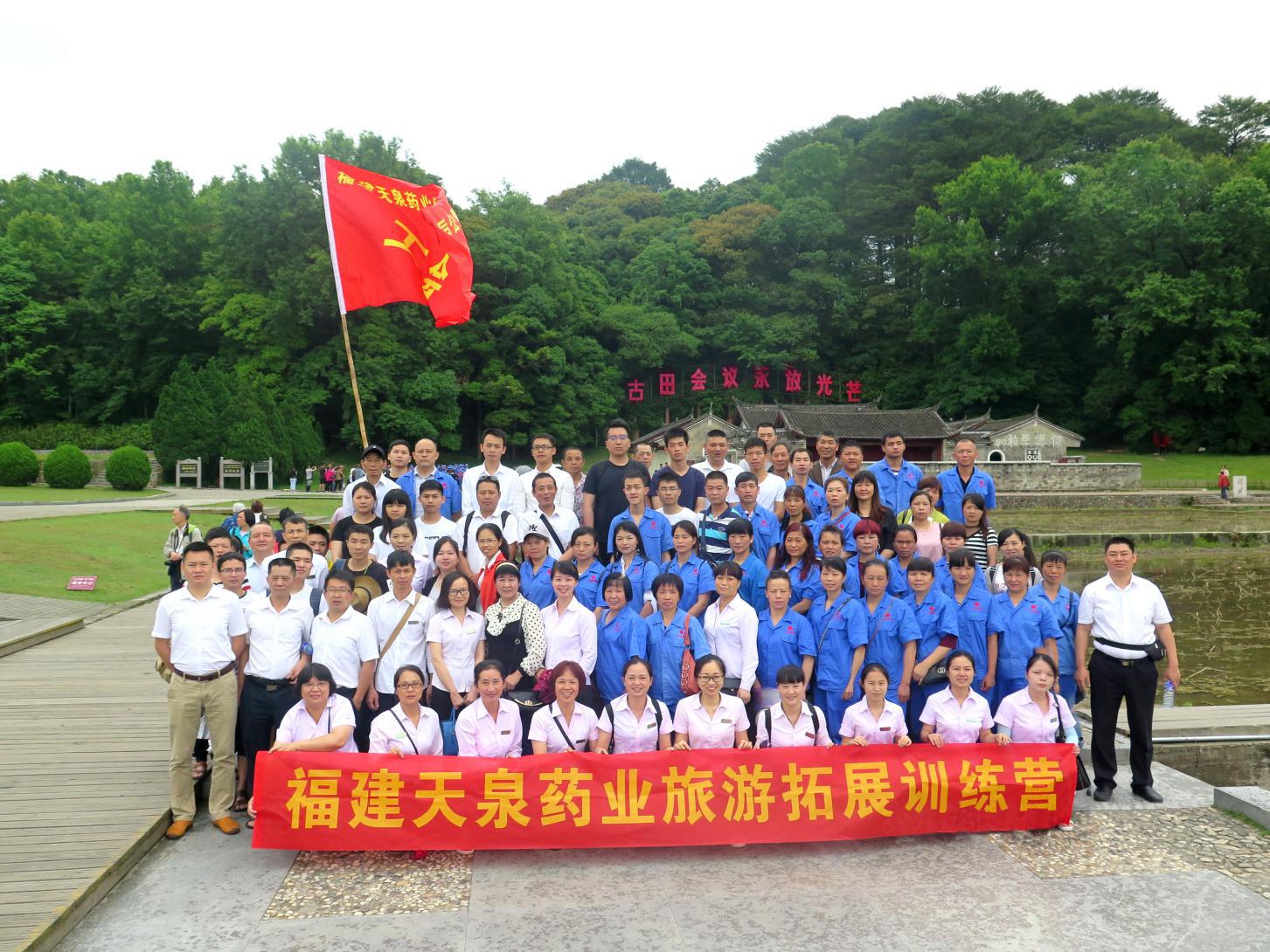 天泉藥業(yè)古田、才溪紅色之旅