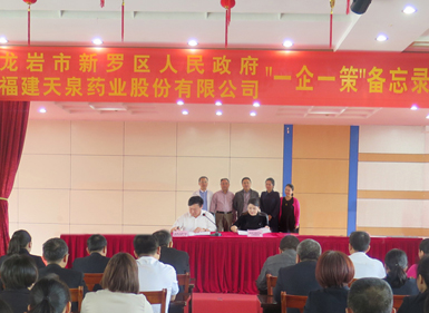 新羅區人民政府與天泉藥業(yè)簽訂“一企一策”備忘錄